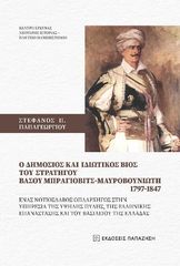 Βιβλιο - O δημόσιος και ιδιωτικός βίος του στρατηγού Βάσου Μπράγιοβιτς-Μαυροβουνιώτη 1797-1847