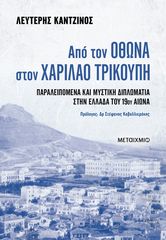 Βιβλιο - Από τον Όθωνα στον Χαρίλαο Τρικούπη - Παραλειπόμενα και μυστική διπλωματία στην Ελλάδα του 19ου αιώνα