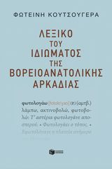 Βιβλιο - Λεξικό του Ιδιώματος της Βορειοανατολικής Αρκαδίας