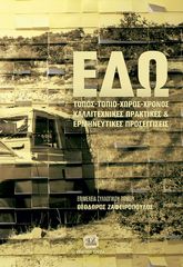 Βιβλιο - Εδώ! Τόπος - Τοπίο - Χώρος - Χρόνος