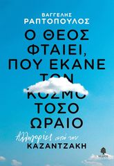 Βιβλιο - Ο Θεός φταίει, που έκανε τον κόσμο τόσο ωραίο: Αλληγορίες από τον Καζαντζάκη