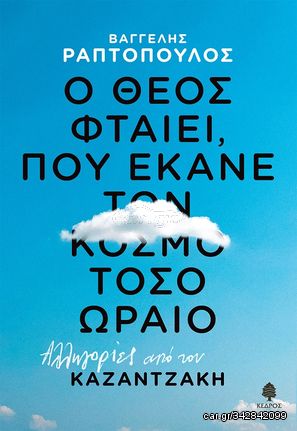 Βιβλιο - Ο Θεός φταίει, που έκανε τον κόσμο τόσο ωραίο: Αλληγορίες από τον Καζαντζάκη