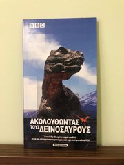 Ντοκιμαντέρ - ΑΚΟΛΟΥΘΩΝΤΑΣ ΤΟΥΣ ΔΕΙΝΟΣΑΥΡΟΥΣ BBC