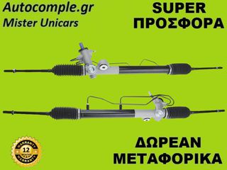 Κρεμαριέρα Υδραυλική Nissan Almera 2000-2006