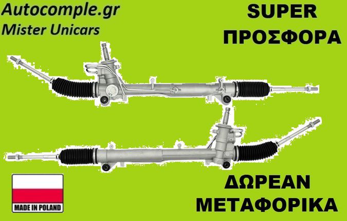 Κρεμαριέρα Υδραυλική Ford Fusion 2002 - 2012