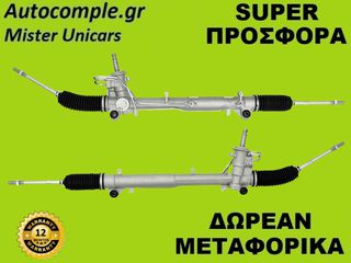 Κρεμαριέρα Υδραυλική Ford Fiesta 2001-2008