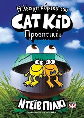 Βιβλιο - Η Λέσχη Κόμικς του Cat Kid 2 - Προοπτικές