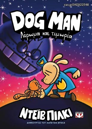 Βιβλιο - Dog Man 9 - Λέρωμα και Τιμωρία