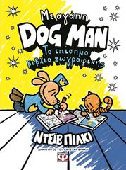 Βιβλιο - Με αγάπη, Dog Man: Το επίσημο βιβλίο ζωγραφικής