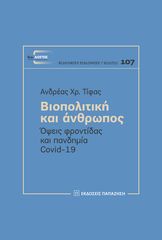 Βιβλιο - Βιοπολιτική και άνθρωπος: Όψεις φροντίδας και πανδημία Covid-19