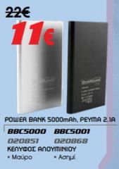 POWER BANK BOORMANN 5000mAh, ΡΕΎΜΑ 2.1A ΚΕΛΥΦΟΣ ΑΛΟΥΜΙΝΙΟΥ  • Mαύρο • Aσημί