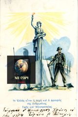 Στρατιωτική καρτποσταλ (1946-49) Η Ελλάς είναι η πηγή και ο φρουρός της ανθρώπινης αξιοπρέπειας