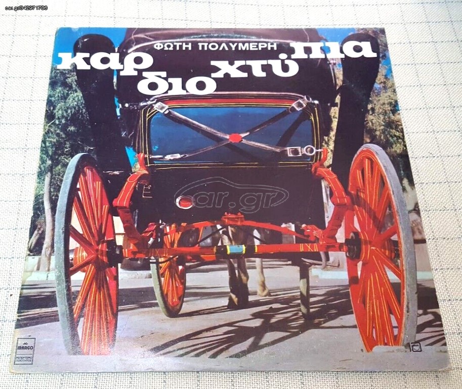 Φώτης Πολυμέρης – Καρδιοχτύπια  LP