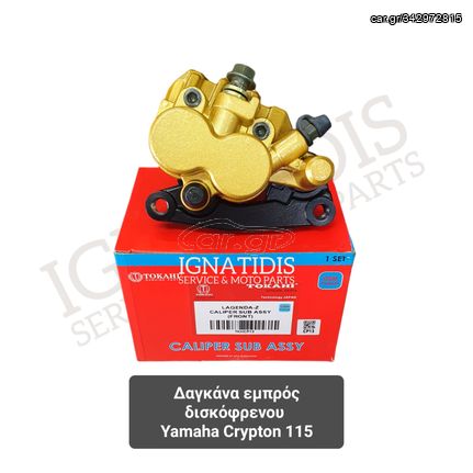 Δαγκάνα εμπρός δισκόφρενου Yamaha Crypton 115