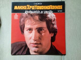 Vinyl, LP, Album / Μάκης Χριστοδουλόπουλος, Γ. Κόρος – Καλομελέτα Κι' Έρχεται