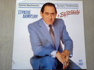 Vinyl, LP, Album / Στράτος Διονυσίου – Ο Σαλονικιός
