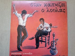 Vinyl, LP, Album / Απόστολος Νικολαΐδης – Όταν Καπνίζει Ο Λουλάς