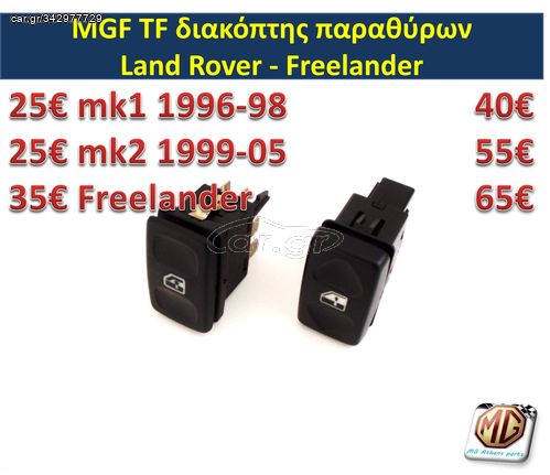 MG ROVER - LAND ROVER FREELANDER διακόπτες παραθύρων