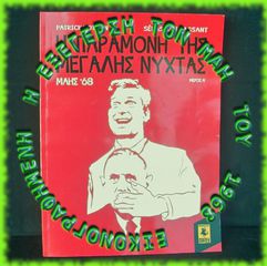 "Η Παραμονή Της Μεγάλης Νύχτας" , (Εικονογραφημένο)- {Μάης 1968_Παρίσι},- πολιτικό κόμινκ Γαλλικής ιστορίας.
