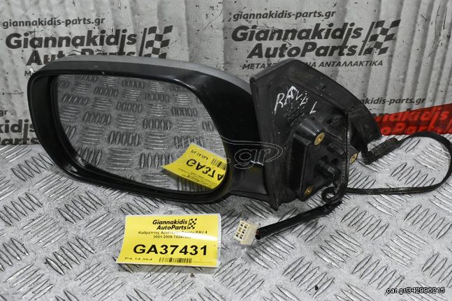 Καθρέπτης Αριστερος Toyota RAV 4 2001-2009 78247822