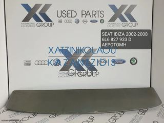 SEAT IBIZA 2002-2008 ΑΕΡΟΤΟΜΗ ΚΩΔΙΚΟΣ- 6L6827933D