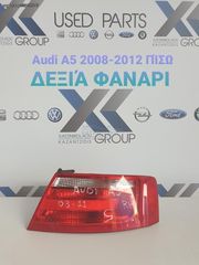 AUDI A5 2003-2011 ΦΑΝΑΡΙ ΠΙΣΩ ΔΕΞΙ