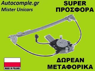 Γρύλος Παραθύρων Εμπρός Αριστερά Alfa Romeo 147 2001-2010 (ΚΟΜΠΛΕ ΜΕ ΜΟΤΕΡ)
