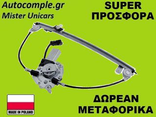 Γρύλος Παραθύρων Εμπρός Δεξιά Alfa Romeo 147 2001-2010 (ΚΟΜΠΛΕ ΜΕ ΜΟΤΕΡ)