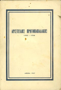 Αριστείδης Πρωτοπαπαδάκης 1903 - 1966 / Αθήνα 1967