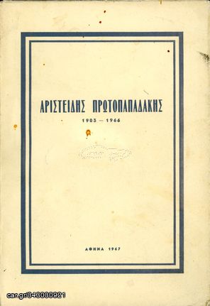 Αριστείδης Πρωτοπαπαδάκης 1903 - 1966 / Αθήνα 1967