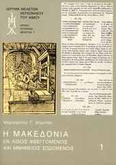 Μαργαρίτου Δήμιτσα (1988) Η Μακεδονία εν λίθοις φθεγγομένοις και μνημείοις σωζομένοις - Α' τόμος