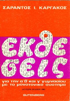 Καργάκου, Σ. (1983) Εκθέσεις για την Α, Β, Και Γ Γυμνασίου με το μονοτονικό σύστημα - σπάνιο