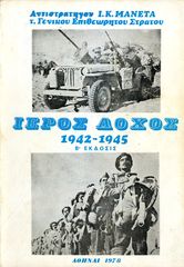Μανέτα, Ι. (1978) Ιερός Λόχος 1942-1945 - Β' Παγκόσμιος Πόλεμος - Ελλάδα - Ένοπλες Δυνάμεις