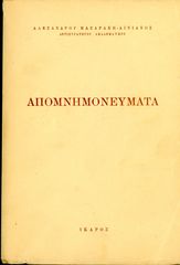 Αλέξανδρου Μαζαράκη - Αινιανός (1948) Απομνημονεύματα - Α' έκδοση