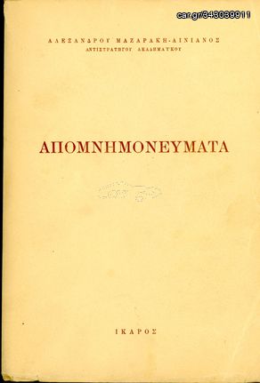 Αλέξανδρου Μαζαράκη - Αινιανός (1948) Απομνημονεύματα - Α' έκδοση