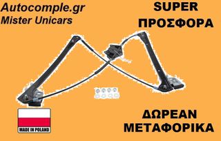 Γρύλος Παραθύρων Εμπρός Δεξιά VW Passat 1997-2005