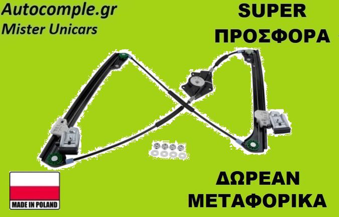 Γρύλος Παραθύρων Εμπρός Αριστερά Skoda Superb 2001-2008