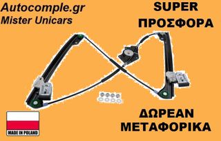 Γρύλος Παραθύρων Εμπρός Αριστερά Skoda Superb 2001-2008