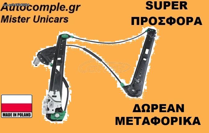 Γρύλος Εμπρός Αριστερά Bmw E46 2000 - 2008