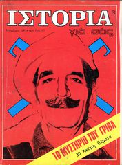 Περιοδικό ΙΣΤΟΡΙΑ ΓΙΑ ΣΑΣ (Νοέμβριος 1971 τ. 5) Το μυστήριο του Γρίβα και 30 ακόμη θέματα