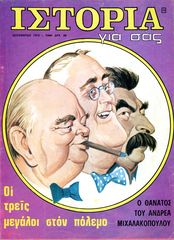 Περιοδικό ΙΣΤΟΡΙΑ ΓΙΑ ΣΑΣ (Σεπτέμβριος 1972 τ. 15) Οι τρεις μεγάλοι στον πόλεμο