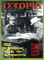 Περιοδικό ΙΣΤΟΡΙΑ ΓΙΑ ΣΑΣ (Αύγουστος 1971 τ. 2) Πως ο Βενιζέλος έπεισε τον Κωνσταντίνο