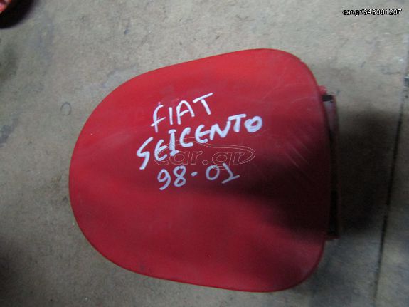 ΠΟΡΤΑΚΙ ΡΕΖΕΡΒΟΥΑΡ FIAT SEICENTO 1998-2001