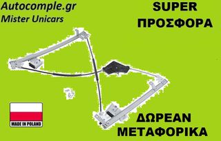 Γρύλος Παραθύρων Εμπρός Δεξιά VW Golf 2003-2008