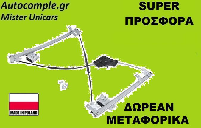 Γρύλος Παραθύρων Εμπρός Δεξιά VW Golf 2003-2008