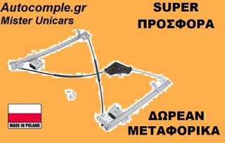Γρύλος Παραθύρων Εμπρός Δεξιά VW Golf 2003-2008