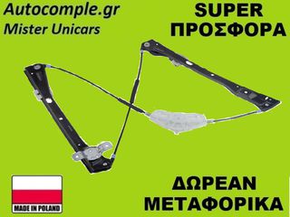 Γρύλος Παραθύρων Εμπρός Αριστερά Volkswagen Golf 5Π 2003-2008
