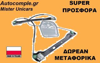 Γρύλος Παραθύρων Εμπρός Αριστερά VW Golf 3Π 2003-2008