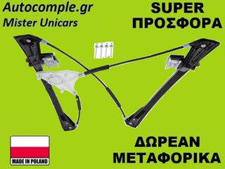 Γρύλος Παραθύρων Εμπρός Δεξιά VW Polo 2001-2009
