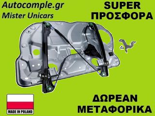 Γρύλος Παραθύρων Εμπρός Δεξιά VW Polo 2001-2009